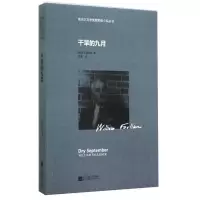 正版新书]诺贝尔文学奖获奖者小说丛书:干旱的九月福克纳978753