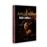 正版新书]大国工匠精神:筑匠心育匠人王郡 著9787575201834
