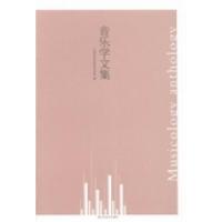 正版新书]音乐学文集天津音乐学院音乐学系编9787534452000