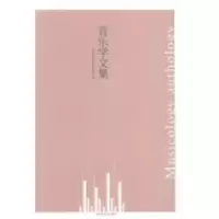 正版新书]音乐学文集天津音乐学院音乐学系编9787534452000