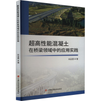 正版新书]超高性能混凝土在桥梁领域中的应用实践刘岳燕97875390