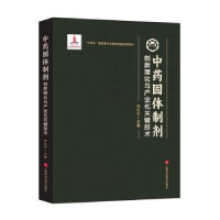 正版新书]中药固体制剂创新理论与产业化关键技术刘红宁主编9787