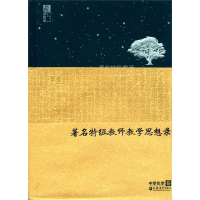 正版新书]著名特级教师教学思想录(中学化学卷)(精)吴星97875499