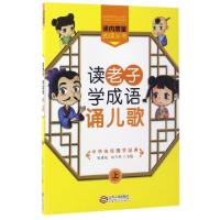正版新书]读老子学成语诵儿歌(上)/课内增量阅读丛书张建超//赵