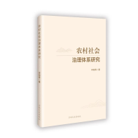 正版新书]农村社会治理体系研究李菊青 著9787575202305