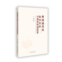 正版新书]舞蹈编导的教学革新与课程构建探索王茜 著97875752026