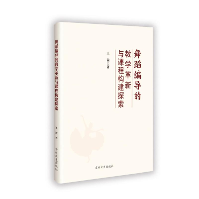 正版新书]舞蹈编导的教学革新与课程构建探索王茜 著97875752026
