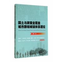 正版新书]国土与政策全覆盖城市群和城镇体系理论王廉9787566811
