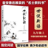 正版新书]世说新语译注本(南朝·宋)刘义庆 著;钱小北 注释978755