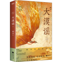 正版新书]大漠谣 上 桐华经典修订版桐华 著9787559441836