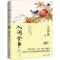 正版新书]人间食事 彩插珍藏版汪曾祺 著9787214243089