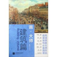 正版新书]画大师 建筑篇(如同走进“纸上美术馆”,贴心的随画