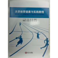 正版新书]大学体育健康与实践教程作者9787210123255