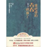 正版新书]谁把谁的青春埋葬了白蕊9787539935904