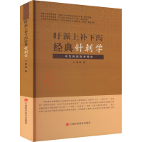 正版新书]旴派上补下泻经典针刺学谢强9787539088143