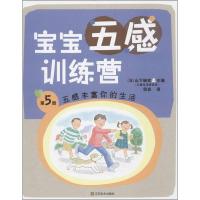 正版新书]宝宝五感训练营(5)(五感丰富你的生活)山下柚实978