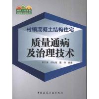 正版新书]村镇混凝土结构住宅质量通病及治理技术李云贵97871121