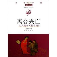 正版新书]离合兴亡(文人情怀桃花扇)/文化中国边缘话题车振华|主