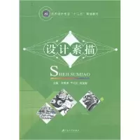 正版新书]设计素描宫振喜,于化礼,田宜彩主编9787568403061