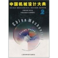 正版新书]中国机械设计大典:第2卷,机械设计基础中国机械工程