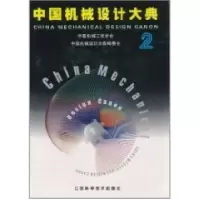 正版新书]中国机械设计大典:第2卷,机械设计基础中国机械工程