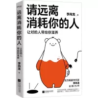 正版新书]请远离消耗你的人(签名本)李尚龙 著9787559476876
