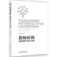 正版新书]教师研修:靠前视野下的本土实践张铁道9787504194190