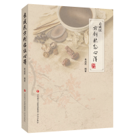 正版新书]袁成民方剂临证心得袁成民9787548832508