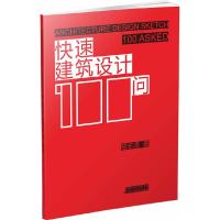正版新书]快速建筑设计100问黎志涛9787534577994