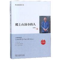 正版新书]爬上山顶寺的人/全民微阅读系列王建刚9787558039874