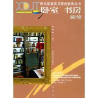 正版新书]卧室·书房装修张晶9787539015767