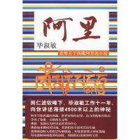 正版新书]阿里:毕淑敏 向您讲述海拔4500米以上的神秘!毕淑敏9