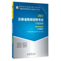 正版新书]华图·2013云南省教师招聘考试专用教材:学科专业知识