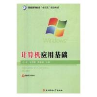 正版新书]计算机应用基础刘超,王荩磊,萧继豪主编978756475562