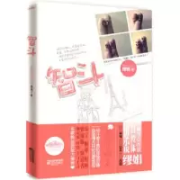 正版新书]智斗缪娟.9787539940526