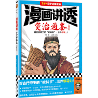 正版新书]漫画讲透资治通鉴 三国纷争华杉9787559476814
