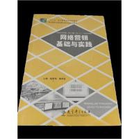 正版新书]网络营销基础与实践杨丽萍、熊学发 主编978750417804