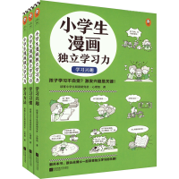 正版新书]小学生漫画独立学习力(全3册)读客小学生阅读研究社·心