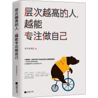 正版新书]层次越高的人越能专注做自己洋气杂货店9787559427458