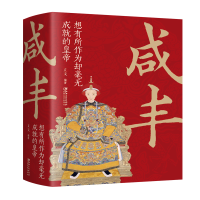 正版新书]咸丰 想有所作为却毫无成就的皇帝立文9787548068587