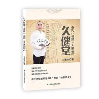 正版新书]久健堂:秦氏(扁鹊)无痛刮痧王海永著9787539070117