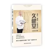 正版新书]久健堂:秦氏(扁鹊)无痛刮痧王海永著9787539070117