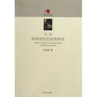正版新书]大学科研团队的培育研究万文涛9787210042891