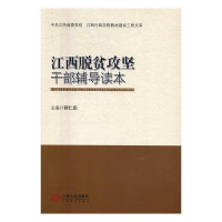 正版新书]江西脱贫攻坚干部辅导读本舒仁庆主编9787210088172