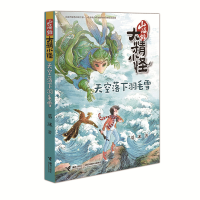 正版新书]山海经大精小怪(天空落下羽毛雪)葛冰9787544853309