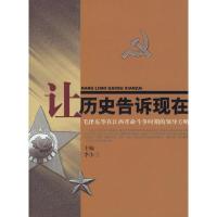 正版新书]让历史告诉现在-毛泽东等在江西革命斗争时期的领导方