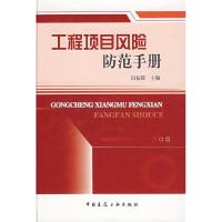正版新书]工程项目风险防范手册田振郁9787112112180