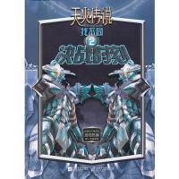 正版新书]天火传说找不同(2决战时刻)郭智慧9787539948676