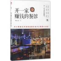 正版新书]开一家赚钱的餐馆彦涛9787548043461