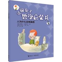 正版新书]人为什么会有痛苦(法)米歇尔?皮克马尔 著9787544860